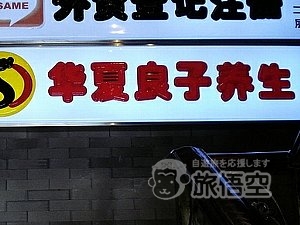 華夏良子 マッサージ 三元橋店