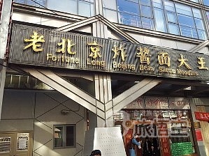 老北京炸醤面大王 興隆街店