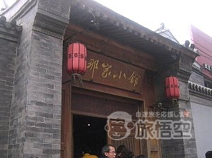 那家小館 (建国門店)