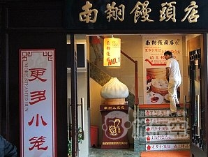 南翔饅頭店 豫園