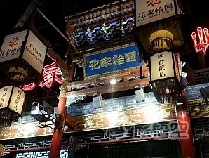 花家怡園 簋街店 北京