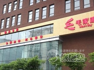 毛家飯店 毛家湾 大望路店 北京