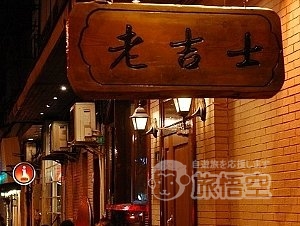 老吉士酒家 レストラン 上海
