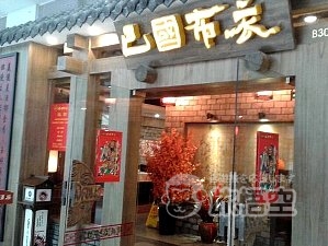 巴国布衣 虹橋店 上海 変面 ショー