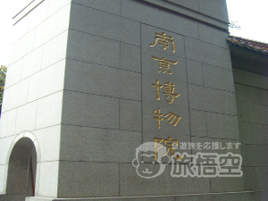 南京博物館 南京